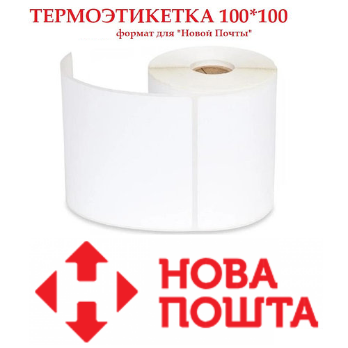 Этикетка для новой почты 101х101. Термоэтикетка 100 х 100 в Харькове